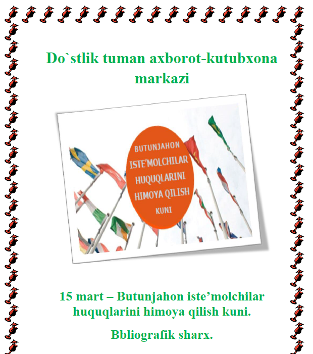 15 mart – Butunjahon iste’molchilar huquqlarini himoya qilish kuni. Bbliografik sharx.